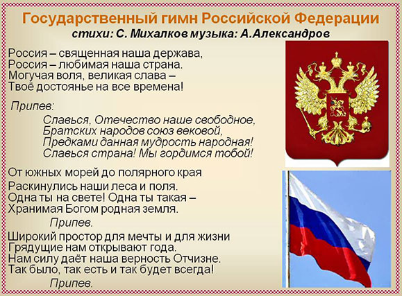 0012-012-Gosudarstvennyj-gimn-Rossijskoj-Federatsii-stikhi-S