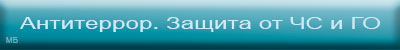 Антитеррор. Защита от ЧС и ГО